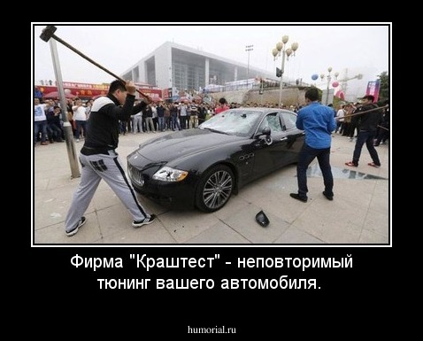 Фирма "Краштест" - неповторимый тюнинг вашего автомобиля.