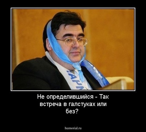 Не определившийся - Так встреча в галстуках или без?