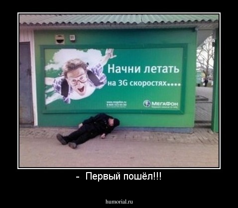 -  Первый пошёл!!!