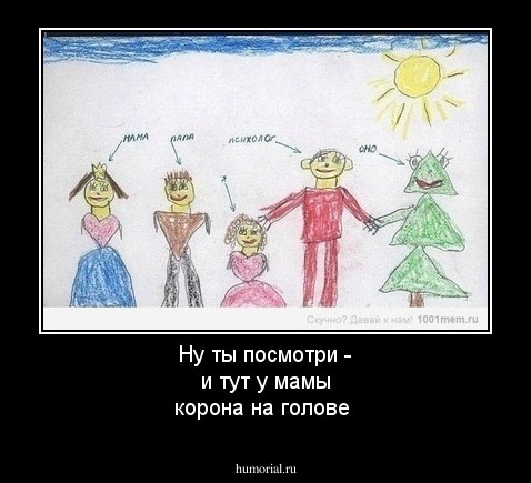 Ну ты посмотри - и тут у мамы корона на голове
