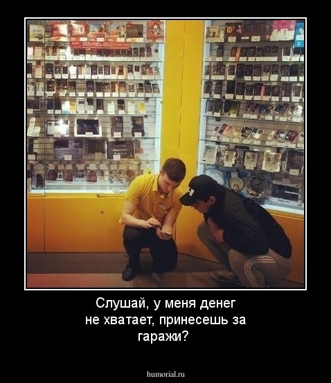 Слушай, у меня денег не хватает, принесешь за гаражи?