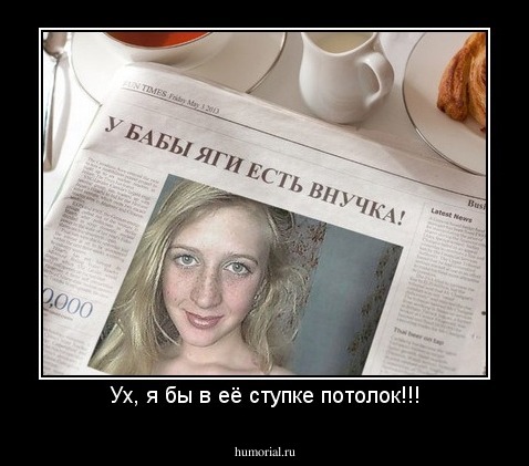 Ух, я бы в её ступке потолок!!!