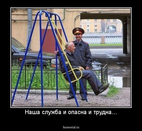 Наша служба и опасна и трудна...