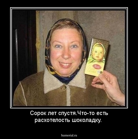 Сорок лет спустя.Что-то есть расхотелость шоколадку.