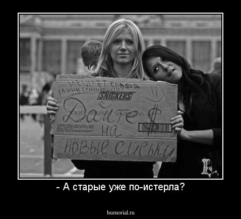 - А старые уже по-истерла?