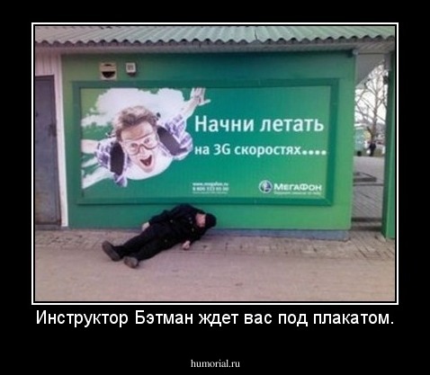 Инструктор Бэтман ждет вас под плакатом.