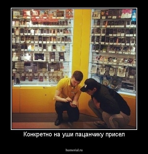 Конкретно на уши пацанчику присел