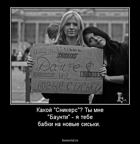 Какой "Сникерс"? Ты мне "Баунти" - я тебе бабки на новые сиськи.
