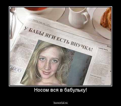 Носом вся в бабульку!