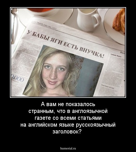 А вам не показалось странным, что в англоязычной газете со всеми статьями на английском языке русскоязычный заголовок?