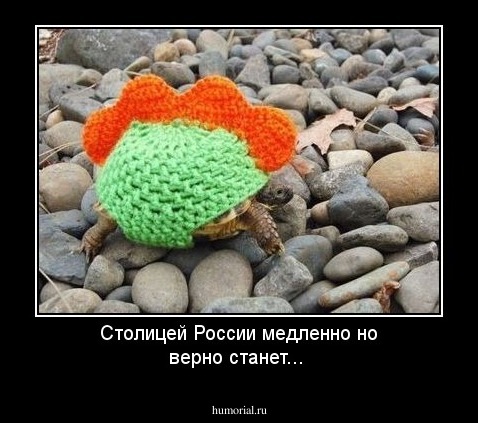 Столицей России медленно но верно станет...
