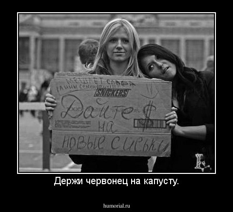 Держи червонец на капусту.
