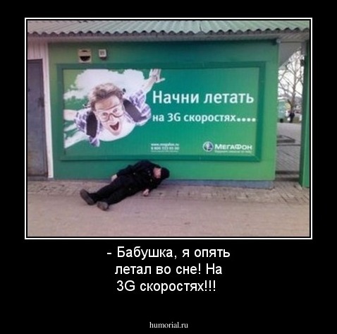 - Бабушка, я опять летал во сне! На 3G скоростях!!!