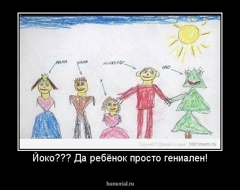 Йокo??? Да ребёнок просто гениален!