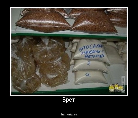 Врёт.