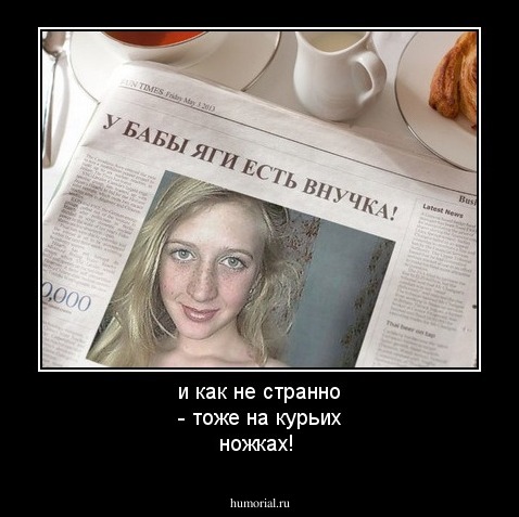 и как не странно - тоже на курьих ножках!