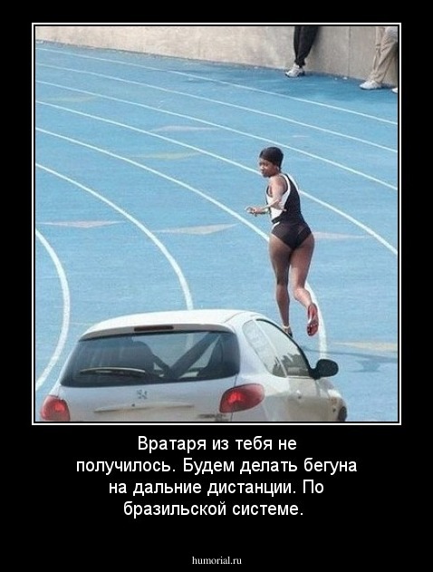 Вратаря из тебя не получилось. Будем делать бегуна на дальние дистанции. По бразильской системе.
