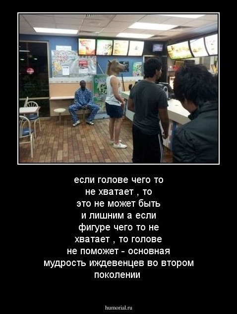 если голове чего то не хватает , то это  не может быть и лишним а если фигуре чего то не хватает , то голове не поможет - основная мудрость иждевенцев во втором поколении