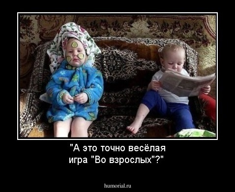 "А это точно весёлая игра "Во взрослых"?"