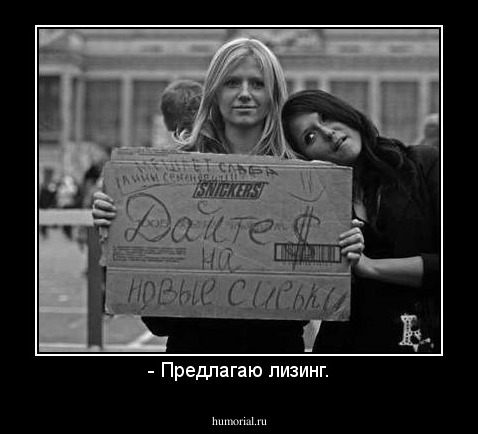 - Предлагаю лизинг.