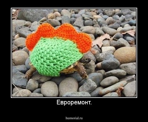 Евроремонт.