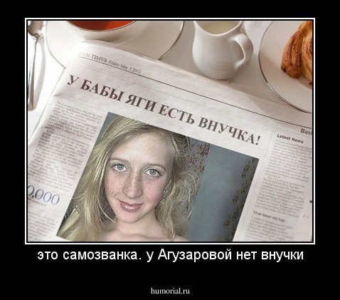 это самозванка. у Агузаровой нет внучки