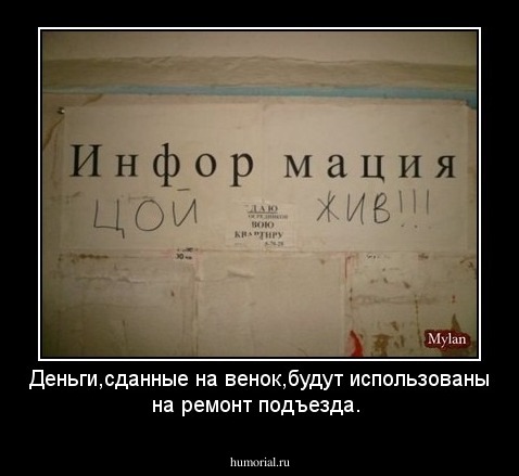 Деньги,сданные на венок,будут использованы на ремонт подъезда.