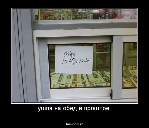 ушла на обед в прошлое.