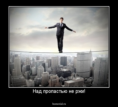 Над пропастью не ржи!