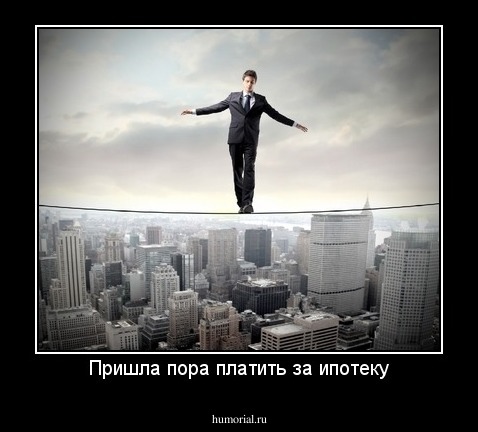 Пришла пора платить за ипотеку