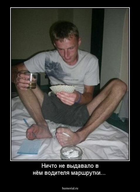 Ничто не выдавало в нём водителя маршрутки...