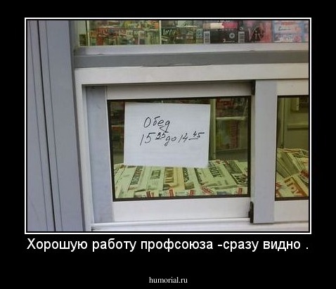 Хорошую работу профсоюза -сразу видно .