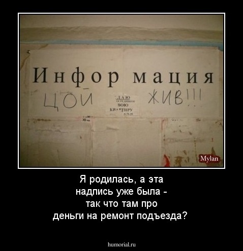 Я родилась, а эта надпись уже была - так что там про деньги на ремонт подъезда?