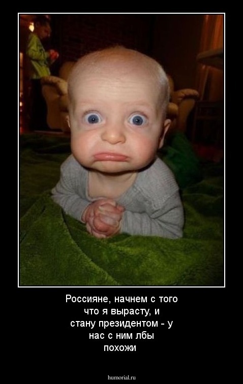 Россияне, начнем с того что я вырасту, и стану президентом - у нас с ним лбы похожи