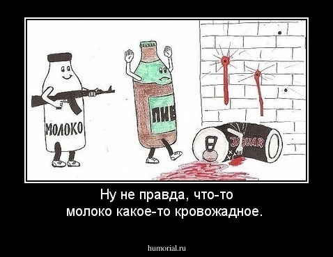 Ну не правда, что-то молоко какое-то кровожадное.