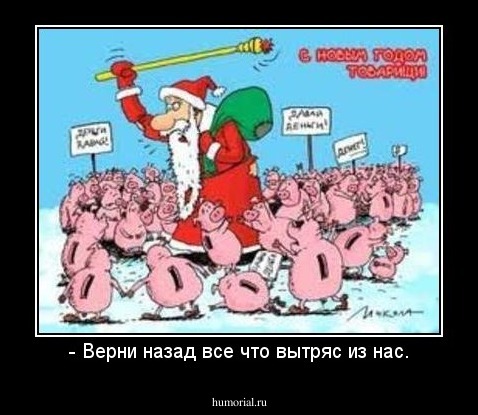 - Верни назад все что вытряс из нас.