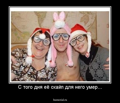 С того дня её скайп для него умер...