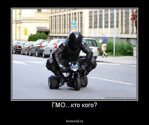 ГМО...кто кого?