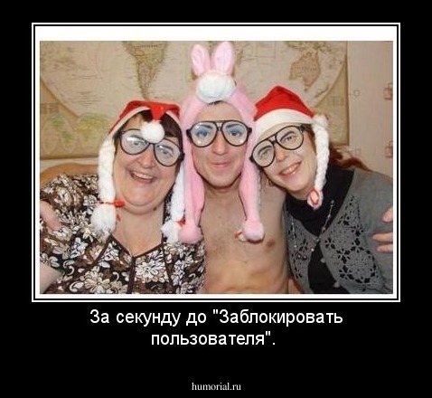 За секунду до "Заблокировать пользователя".