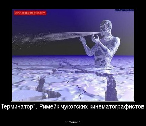 "Терминатор". Римейк чукотских кинематографистов.