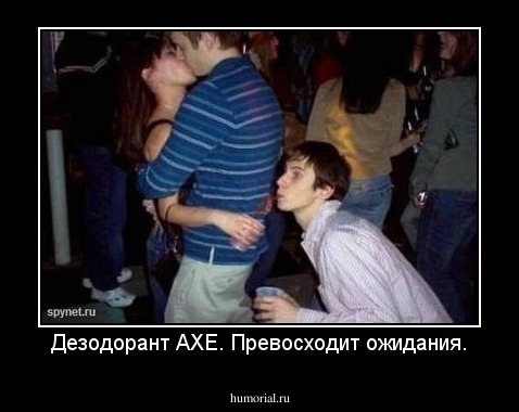 Дезодорант АХЕ. Превосходит ожидания.