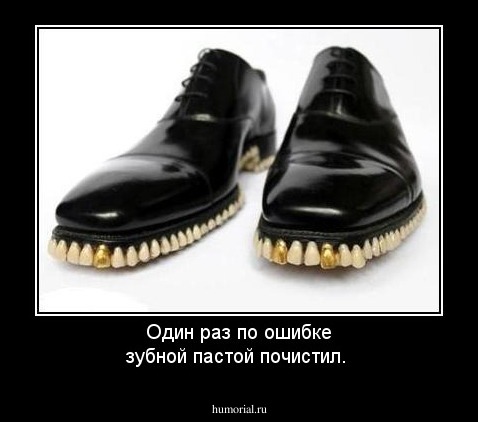 Один раз по ошибке зубной пастой почистил.