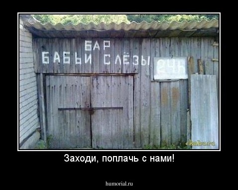 Заходи, поплачь с нами!