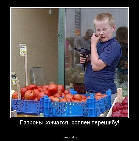 Патроны кончатся, соплей перешибу!