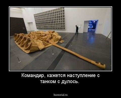 Командир, кажется наступление с танком с дулось.