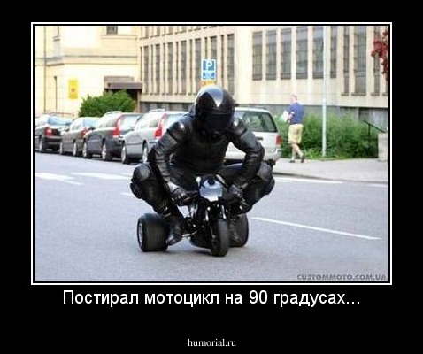 Постирал мотоцикл на 90 градусах...