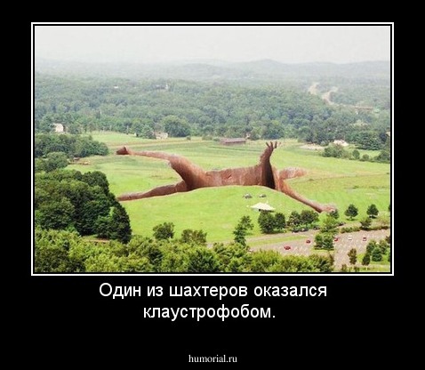Один из шахтеров оказался клаустрофобом. 