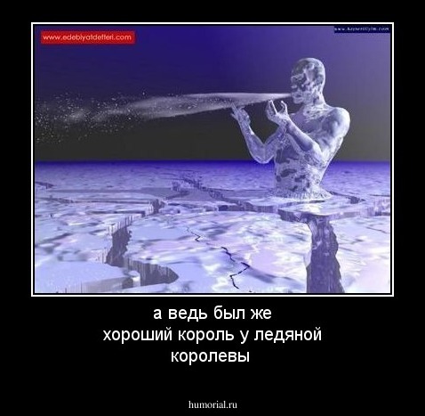 а ведь был же хороший король у ледяной королевы