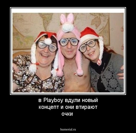 в Playboy вдули новый концепт и они втирают очки