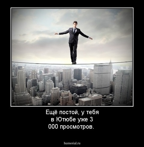 Ещё постой, у тебя в Ютюбе уже 3 000 просмотров.
